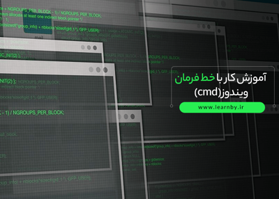آموزش کار با خط فرمان ویندوز (cmd)